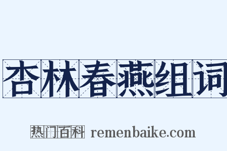 杏林春燕组词是什么意思的图片